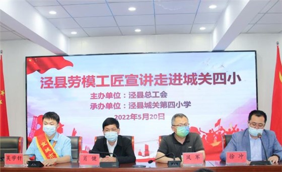 皖南電機(jī)工程師吳學(xué)釬參加了由縣總工會組織的學(xué)生勞動教育、勞模進(jìn)校園等系列主題活動