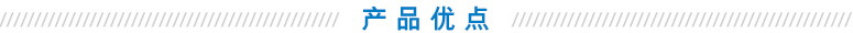 產(chǎn)品優(yōu)點 產(chǎn)品優(yōu)點