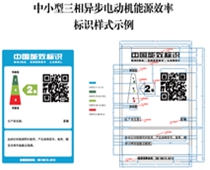 關(guān)于印發(fā)中小型三相異步電動(dòng)機(jī)、電力變壓器、通風(fēng)機(jī)等五類(lèi)產(chǎn)品能源效率標(biāo)識(shí)實(shí)施規(guī)則(修訂版)的通知（2021年）