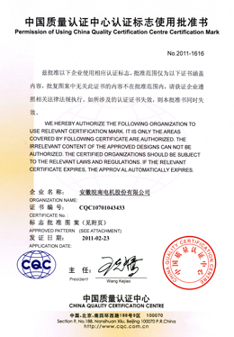 中國(guó)質(zhì)量認(rèn)證中心認(rèn)證標(biāo)志使用批準(zhǔn)書
