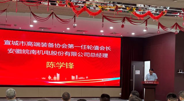 02-圖片新聞：7月11日，公司總經(jīng)理陳學(xué)鋒參加宣城市高端裝備行業(yè)協(xié)會(huì)輪值會(huì)長授牌儀式并當(dāng)選第一任輪值會(huì)長-1